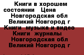 Книги в хорошем состоянии › Цена ­ 50-150 - Новгородская обл., Великий Новгород г. Книги, музыка и видео » Книги, журналы   . Новгородская обл.,Великий Новгород г.